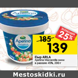 Акция - Сыр ARLA Apetina Mozzarella мини в рассоле 45