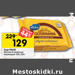 Акция - Сыр VALIO Oltermanni сливочный полутвердый 45%,