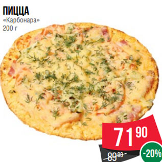 Акция - Пицца «Карбонара» 200 г