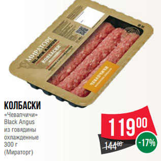 Акция - Колбаски «Чевапчичи» Black Angus из говядины охлажденные 300 г (Мираторг)