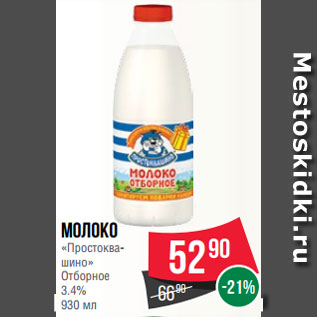 Акция - Молоко «Простоква- шино» Отборное 3.4% 930 мл