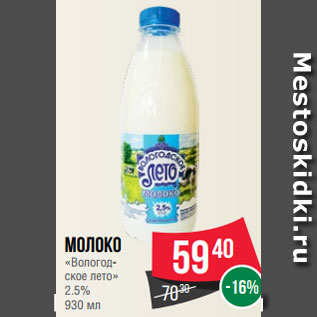 Акция - Молоко «Вологод- ское лето» 2.5% 930 мл