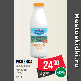 Акция - Ряженка «Савушкин продукт» 3.2% 420 г