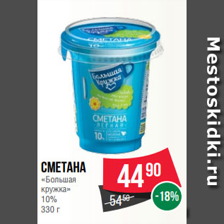 Акция - Сметана «Большая кружка» 10% 330 г