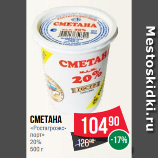 Акция - Сметана «Ростагроэкс- порт» 20% 500 г