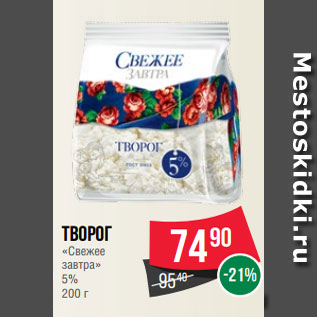 Акция - Творог «Свежее завтра» 5% 200 г