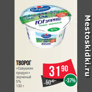 Акция - Творог «Савушкин продукт» зерненый 5% 130 г