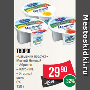 Акция - Творог «Савушкин продукт» Мягкий Нежный – Абрикос – Клубника – Ягодный микс 0% 130 г