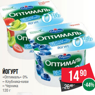 Акция - Йогурт «Оптималь» 0% – Клубника-киви – Черника 120 г