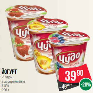 Акция - Йогурт «Чудо» в ассортименте 2.5% 290 г