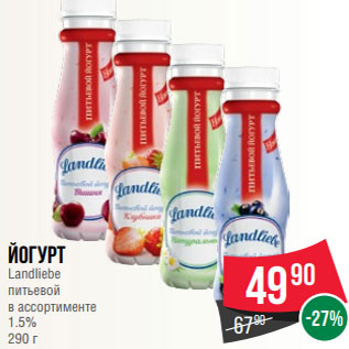 Акция - Йогурт Landliebe питьевой в ассортименте 1.5% 290 г