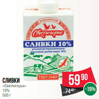 Акция - Сливки «Свитлогорье» 10% 500 г