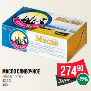Акция - Масло сливочное «Лабас Ритас» 82.5% 450 г