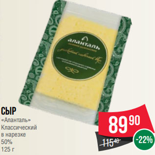 Акция - Сыр «Аланталь» Классический в нарезке 50% 125 г