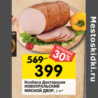 Акция - Колбаса Докторская НОВОУРАЛЬСКИЙ МЯСНОЙ ДВОР