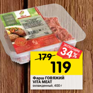 Акция - Фарш ГОВЯЖИЙ VITA MEAT охлажденный,