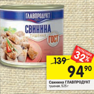 Акция - Свинина ГЛАВПРОДУКТ тушеная,