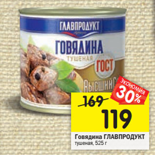 Акция - Говядина ГЛАВПРОДУКТ тушеная