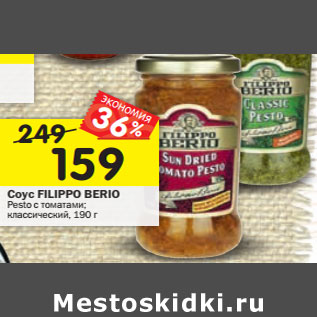 Акция - Соус FILIPPO BERIO Pesto