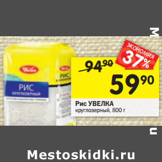 Акция - Рис УВЕЛКА круглозерный,
