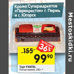 Акция - Торт FANTEL Птичье молоко,