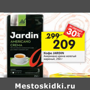 Акция - Кофе JARDIN Americano Crema молотый жареный