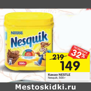 Акция - Какао NESTLE Nesquik,