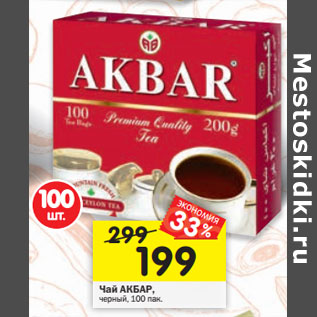 Акция - Чай черный АКБАР, 100 х 2 г