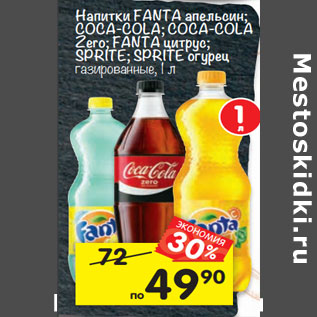 Акция - Напитки FANTA апельсин; COCA-COLA; COCA-COLA Zero; FANTA цитрус; SPRITE; SPRITE огурец газированные,