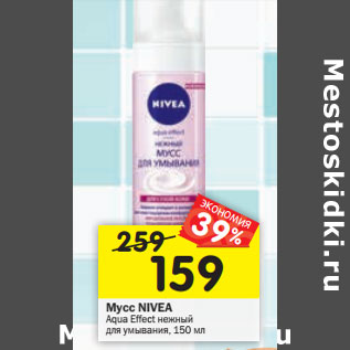 Акция - Мусс NIVEA Aqua Effect нежный для умывания