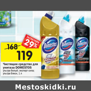 Акция - Чистящее средство для унитаза DOMESTOS