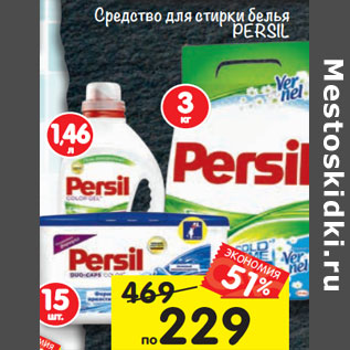 Акция - Средство для стирки белья PERSIL