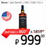 Магазин:Я любимый,Скидка:Виски Jack Daniel`s 40%