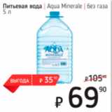 Магазин:Я любимый,Скидка:Питьевая вода Aqua Minerale