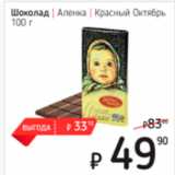 Магазин:Я любимый,Скидка:Шоколад Аленка