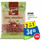 Магазин:Народная 7я Семья,Скидка:Арахис
очищенный
«Фермер Сухов» 