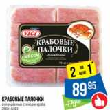 Магазин:Народная 7я Семья,Скидка:Крабовые палочки
охлаждённые с мясом краба (VICI)