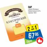 Магазин:Народная 7я Семья,Скидка:Сыр
«Брест-Литовск»
Классический 45 %
нарезка