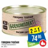 Магазин:Народная 7я Семья,Скидка:Говядина тушёная
«Резерв Боекомплект»
в/с