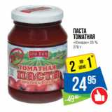 Магазин:Народная 7я Семья,Скидка:Паста
томатная
«Юнидан» 25 %
