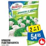 Народная 7я Семья Акции - Брокколи
и цветная капуста
Hortex