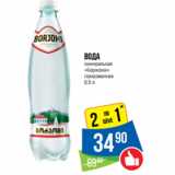 Магазин:Народная 7я Семья,Скидка:Вода
минеральная
«Боржоми»
газированная 