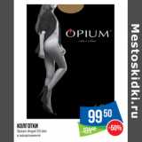 Магазин:Народная 7я Семья,Скидка:Колготки
Opium Angel 20 den
в ассортименте