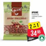 Магазин:Spar,Скидка:Арахис
очищенный
«Фермер Сухов» 