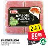 Магазин:Spar,Скидка:Крабовые палочки
охлаждённые с мясом краба
 (VICI)