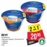 Магазин:Spar,Скидка:Йогурт
двухслойный
«Савушкин продукт» Греческий 6 %

