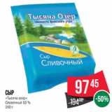 Магазин:Spar,Скидка:Сыр
«Тысяча озер»
Сливочный 50 %