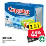 Магазин:Spar,Скидка:«Сиртаки»
Для греческого салата 