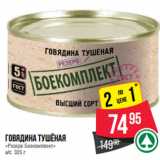 Магазин:Spar,Скидка:Говядина тушёная
«Резерв Боекомплект»
в/с 