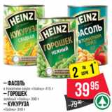 Магазин:Spar,Скидка:– Фасоль
в томатном соусе «Хайнц» 415 г
– Горошек
зелёный «Хайнц» 390 г
– Кукуруза
«Хайнц» 340 г